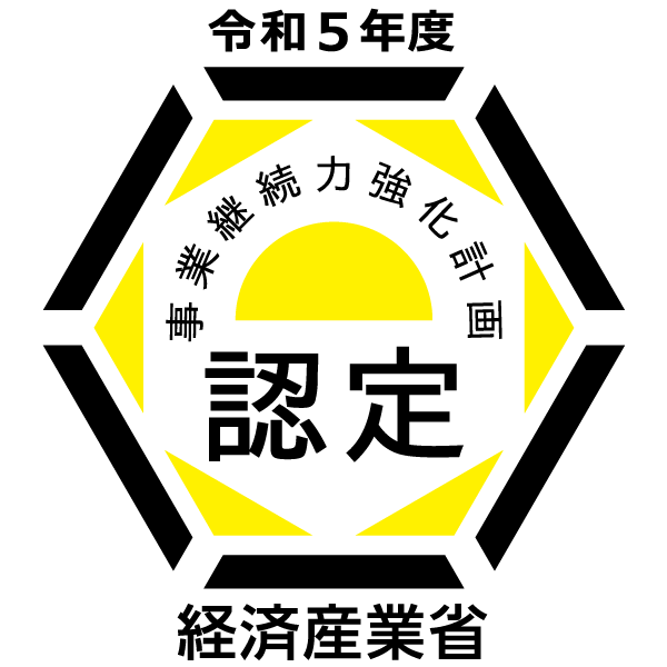 >株式会社ピュアグラインド令和5年度7月 経済産業省より事業継続力強化計画認定