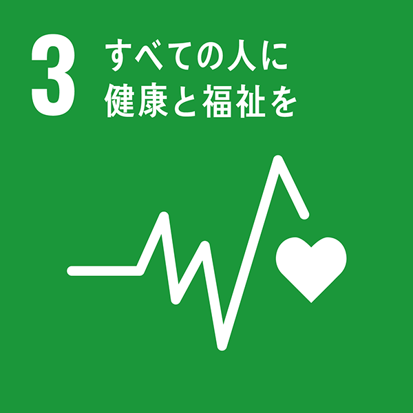 SDGsの取り組みすべての人に健康と福祉を
