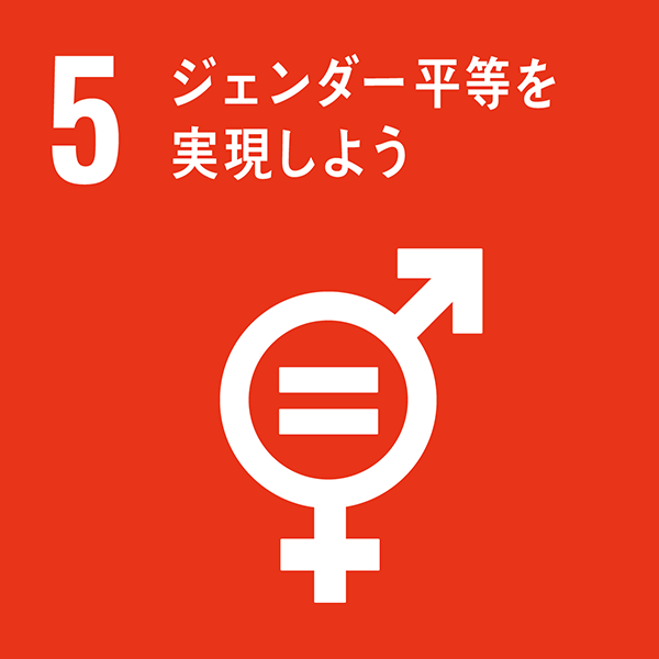 SDGsの取り組みジェンダー平等を実現
