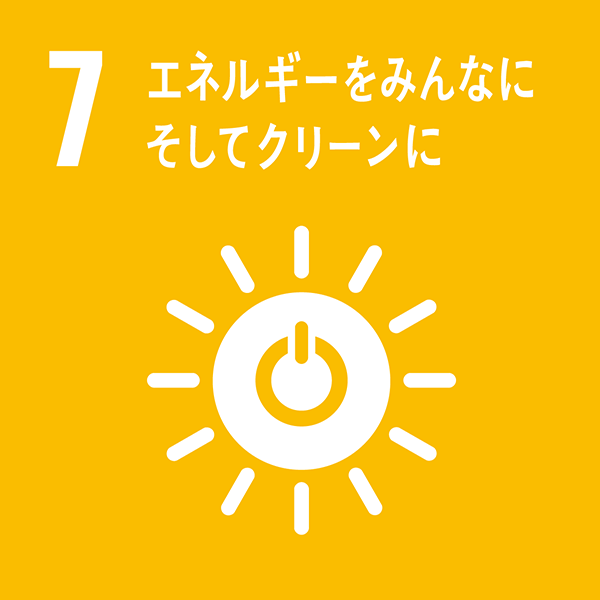 SDGsの取り組みエネルギーをみんなにそしてクリーンに