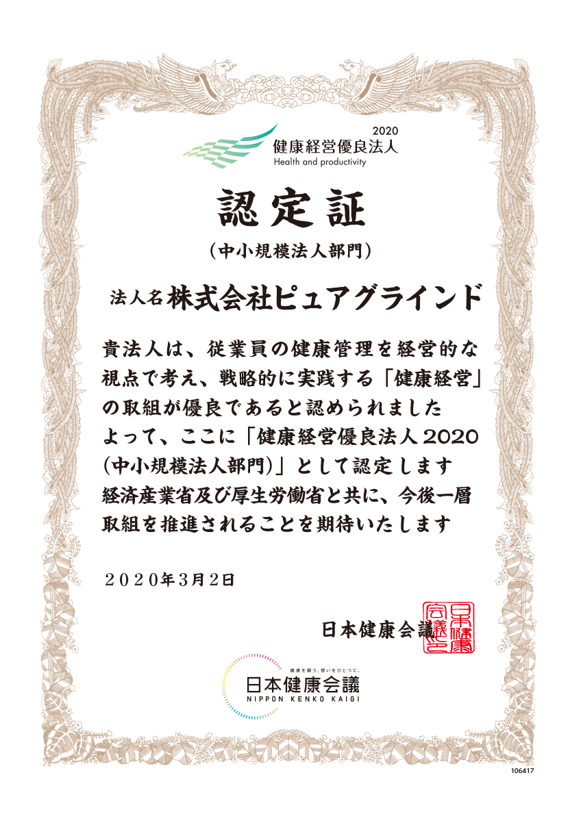 ピュアグラインド健康経営優良法人2020認定
