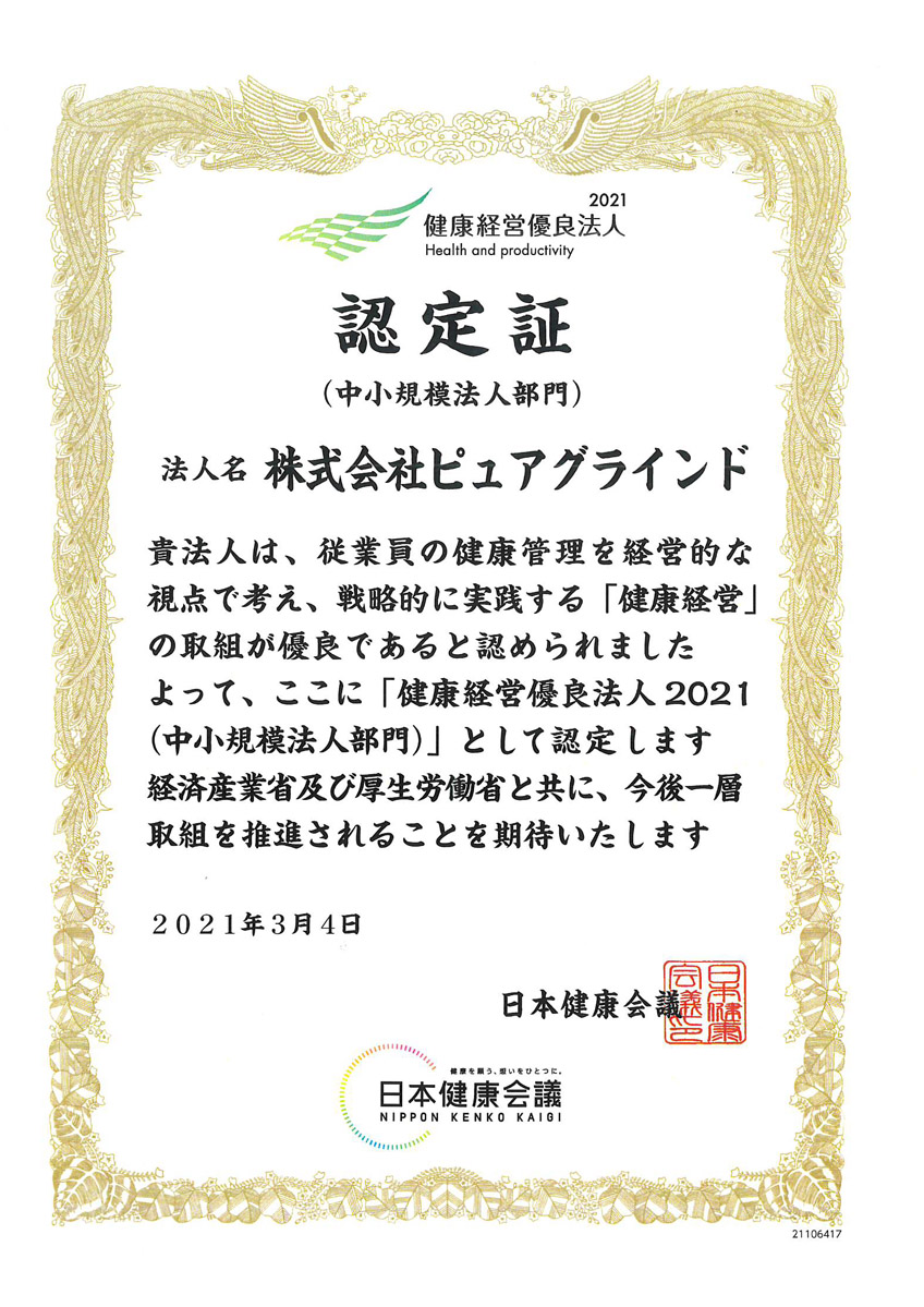 ピュアグラインド健康経営優良法人2021認定