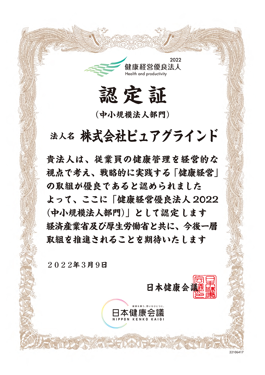 ピュアグラインド健康経営優良法人2022認定